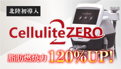 テラピ　金沢北安江店限定 北陸初導入 セルライトゼロ2 脂肪燃焼力120%UP!