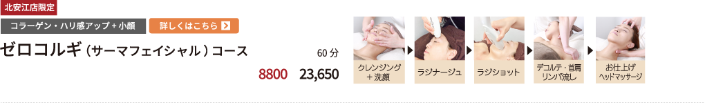 北安江店限定　小顔リフトアップ+美肌 【　ゼロコルギフェイシャルコース　】60分 初回来店価格 7,500円 都度払い 21,000円 クレンジング+洗顔　ラジナージュ ラジショット　デコルテ・首肩リンパ流し お仕上げヘッドマッサージ/