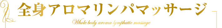 頭の先から足の先まで  たっぷり2時間  癒しのひととき 全身アロマリンパ60分＋オールハンドフェイシャル55分 【ご褒美エステコース】 たっぷり115分　カウンセリング含まず　10,000円（税抜）定価　12960円 どなたでも何回でもご利用いただけます。