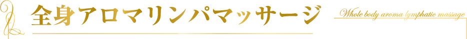 頭の先から足の先まで  たっぷり2時間  癒しのひととき 全身アロマリンパ60分＋オールハンドフェイシャル55分 【ご褒美エステコース】 たっぷり115分　カウンセリング含まず　10,000円（税抜）定価　12960円 どなたでも何回でもご利用いただけます。