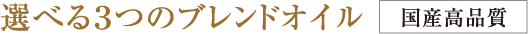 選べる３つのブレンドオイル　国産高品質