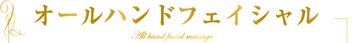 オールハンドフェイシャル All hand facial massage