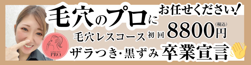 毛穴のプロにお任せください!毛穴レスコース　初回8,800円（税込） ザラつき・黒ずみ卒業宣言