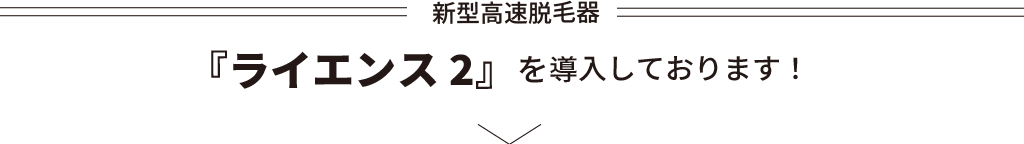 新型高速脱毛器『ライエンス2』を導入しております！