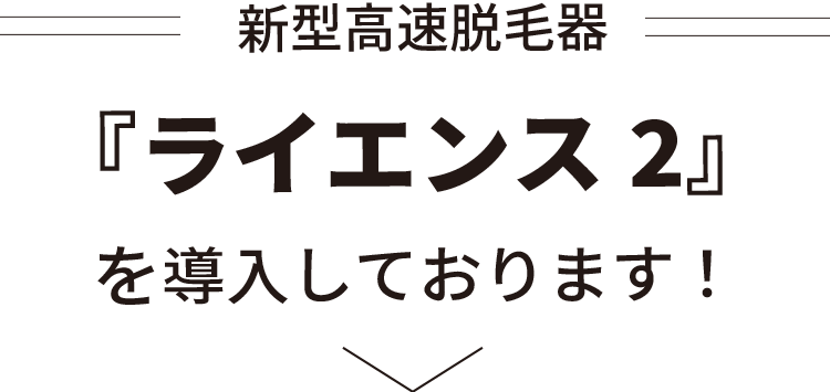 新型高速脱毛器『ライエンス2』を導入しております！