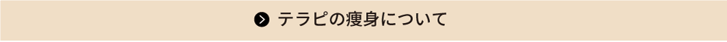 テラピの痩身について