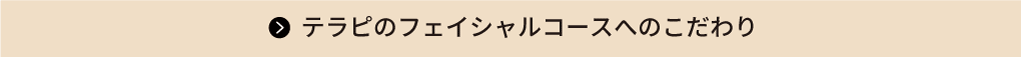 テラピのフェイシャルコースへのこだわり