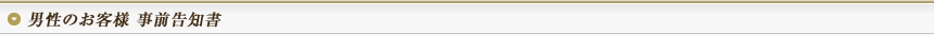 男性のお客様　事前告知書