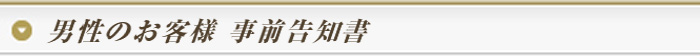 男性のお客様　事前告知書