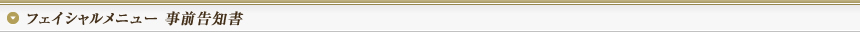 フェイシャルメニュー 事前告知書