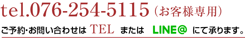 テラピ藤江店へ電話tel.0762545115（お客様専用）ご予約・お問い合わせはTELまたはLINE@にて承ります