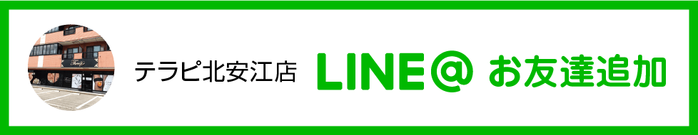 テラピ北安江店LINE@お友達登録