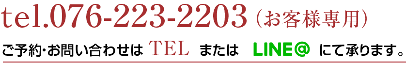 テラピ北安江店へ電話tel.0762232203（お客様専用）ご予約・お問い合わせはTELまたはLINE@にて承ります