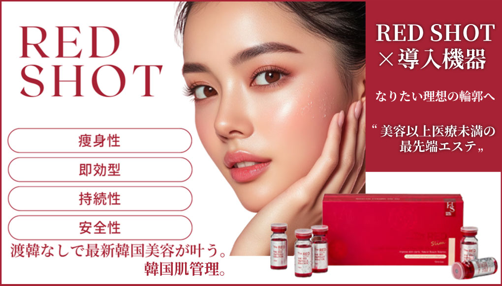 REDSHOT 美容以上医療未満の最新エステ