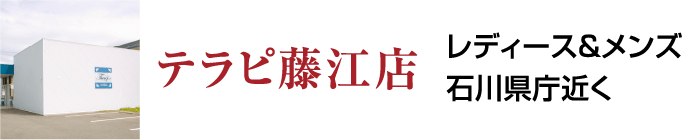 テラピ藤江店　レディース&メンズ石川県庁近く